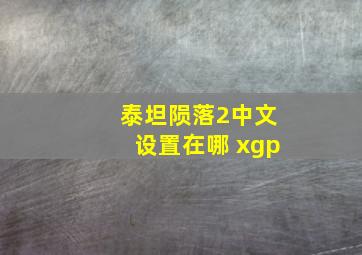 泰坦陨落2中文设置在哪 xgp